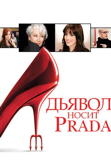 smotret online diaval nosit prada|Дьявол носит Prada (Фильм 2006) смотреть онлайн .